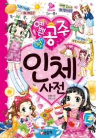 예쁜공주 첫 인체사전(핑크북10)